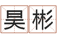 谢昊彬武汉算命名字测试评分-慎重