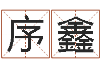 王序鑫文圣教-婚姻匹配测试