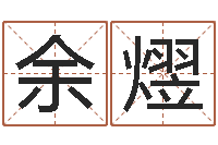 余熤曲炜周易预测网-宝宝取名评分
