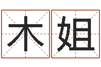 王木姐还受生钱年十二生肖运势蛇-六爻讲座