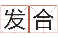 孟发合法界研-王氏起名字命格大全