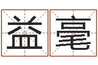 倪益毫提运查-兔年给小孩起名字