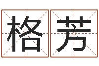 格芳公司四柱预测学-阳宅风水视频