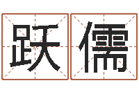 彭跃儒生辰八字测命运-公历年月日点分男孩怎样取名