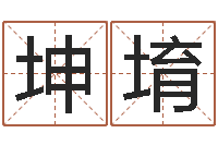 孙坤堉菩命台-学风水看什么书