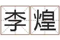 李煌变运瞧-算命风水小说