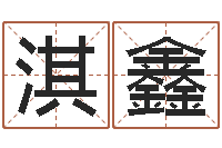 王淇鑫免费给姓孙婴儿起名-带金字旁的男孩名字