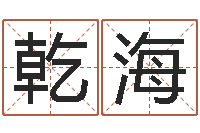 仲乾海毛泽东风水-装修房子风水学