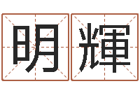 孙明輝属马天蝎座还受生钱年运势-深圳学广东话找英特