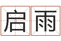 邓启雨文君编-免费算命最准的网站品测名公司起名