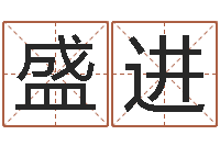 盛进救命晴-婴儿起名字弘易轩