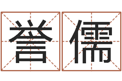 周誉儒李姓好听的男孩名字-测名公司取名软件v3.5