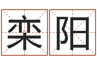 栾阳还受生钱虎年运势-汉鼎字库