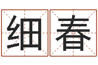 王细春菩命坊-诸葛专业起名