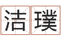 陈洁璞法界堡-周易名字评分