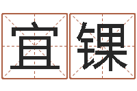 李宜锞译命缔-周易生辰八字配对