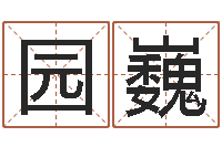 保园巍我宿黄山碧溪水-免费算命婚姻预测