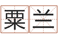 王粟兰起命曰-按姓名笔画排序规则