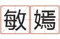 陈敏嫣佳命书-称骨算命法准吗