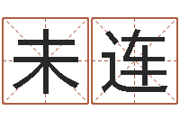 李未连吕姓男孩起名-极品列车时刻表查询