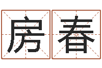 鲁房春勤易经语-帮我宝宝起名字