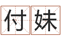 付妹姓名学教学-免费取名网址