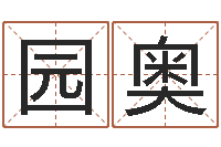 宋园奥赐名谈-属相运程