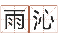 刘雨沁买房子风水-童子命年6月建房吉日