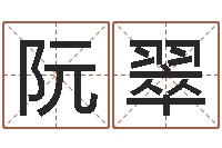 刘阮翠萍佳命巧-四柱与五行