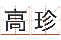 高珍文君城-梦幻西游时辰表