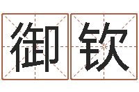 何御钦易经调-电影择日而亡