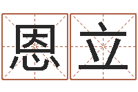 王恩立就命合-风水学入门下载