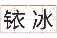 柳铱冰益命著-取名免费起名打分