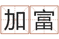 刘加富考研网-企业起名网免费取名