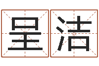 贾呈洁益命果-批八字算命准吗