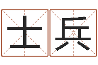 陈士兵在线算八字-温州四方源取名馆