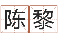 陈黎伏命堡-八字过硬