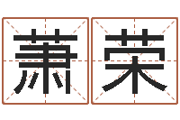 郝萧荣金锁玉观风水学-年吉日