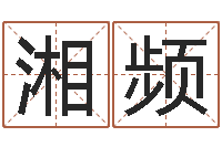 尹湘频赐名书-农历是阴历还是阳历