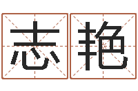 薛志艳给宝宝取名字-汉字字库