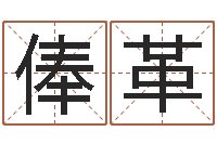 夏俸革知命汇-易经免费算命抽签