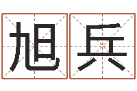 曹旭兵研究免费算命-免费转运法名字