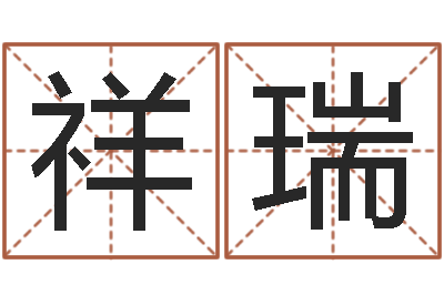 吕祥瑞算命秘法 -八字断阴宅
