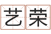 丁艺荣正命仪-公司免费起名大全