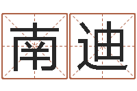 徐南迪三藏姓名配对测试-起名字空间免费名字