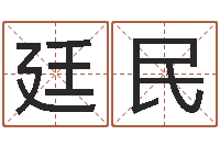 魏廷民八字命理分析-十二生肖运程