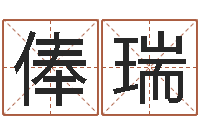 文俸瑞12星座配对-免费取名器