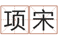 项宋改运议-免费测字