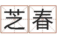 熊芝春如何为公司起名字-管理类算命书籍