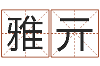 富雅亓张姓男孩取名-肯得计优惠卷